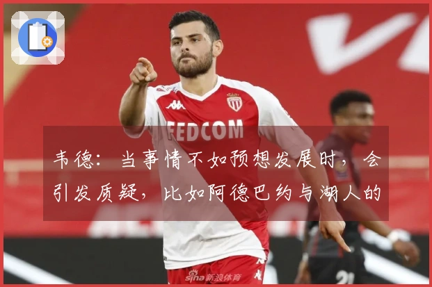 韦德：当事情不如预想发展时，会引发质疑，比如阿德巴约与湖人的园区冠军成就