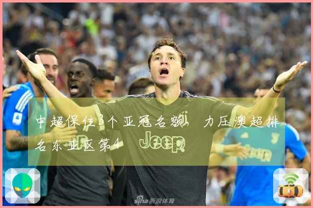 中超保住3个亚冠名额，力压澳超排名东亚区第4