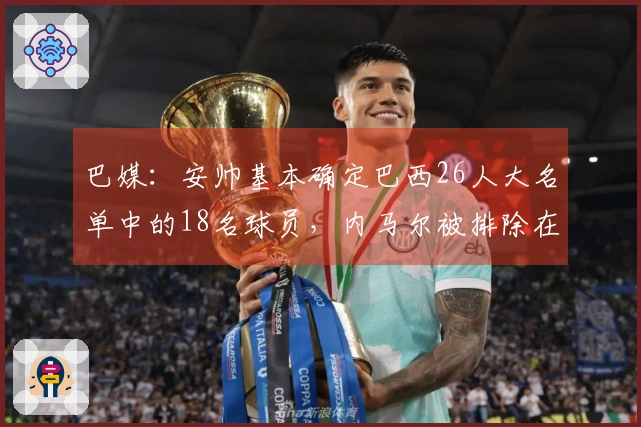巴媒：安帅基本确定巴西26人大名单中的18名球员，内马尔被排除在外