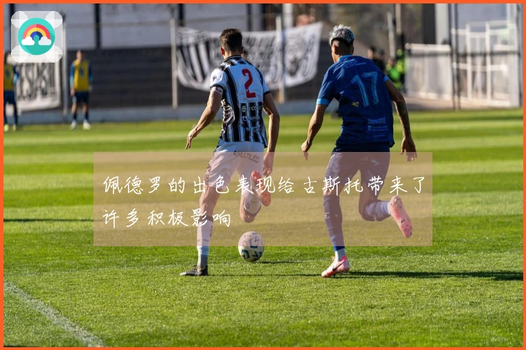 佩德罗的出色表现给古斯托带来了许多积极影响