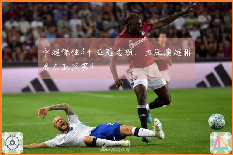 中超保住3个亚冠名额，力压澳超排名东亚区第4