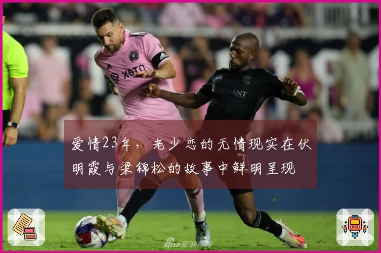 爱情23年，老少恋的无情现实在伏明霞与梁锦松的故事中鲜明呈现