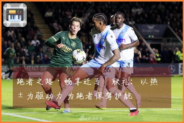 跑者之路·畅享迁马丨耿礼：以热爱为驱动力 为跑者保驾护航