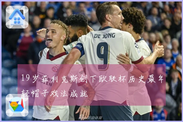 19岁菲利克斯创下欧联杯历史最年轻帽子戏法成就