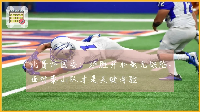 北青评国安：连胜并非毫无缺陷，面对泰山队才是关键考验