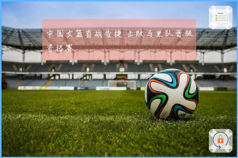 中国女篮首战告捷 击败马里队晋级资格赛