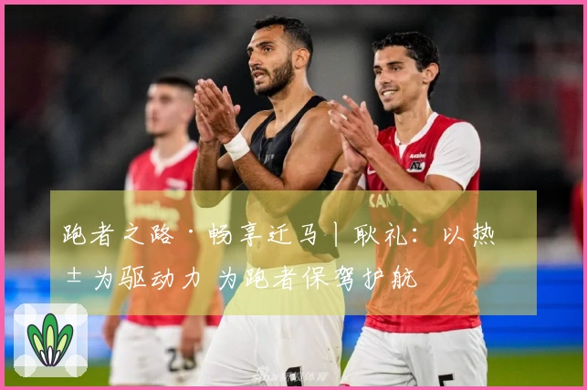 跑者之路·畅享迁马丨耿礼：以热爱为驱动力 为跑者保驾护航