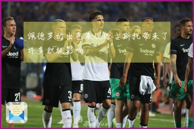 佩德罗的出色表现给古斯托带来了许多积极影响