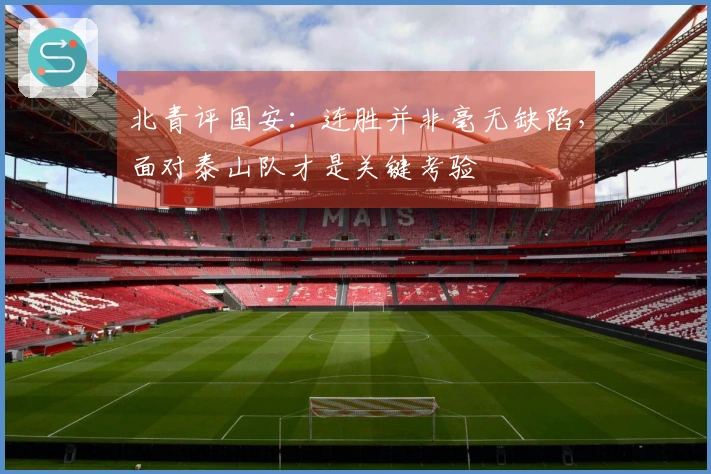 北青评国安：连胜并非毫无缺陷，面对泰山队才是关键考验