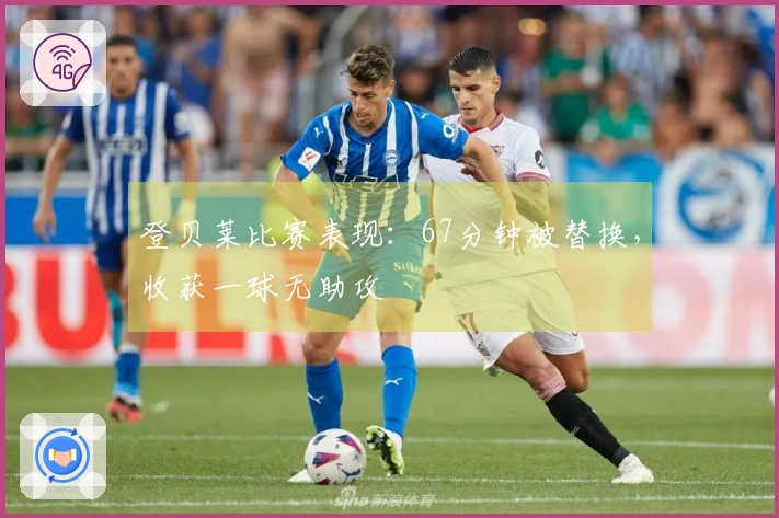 登贝莱比赛表现：67分钟被替换，收获一球无助攻