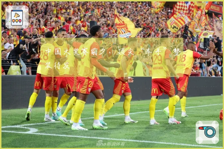 中国大奖赛前夕，顶尖“车手”整装待发
